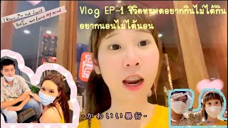 Muaylookchin - Vlog ep. 1 ชีวิตทรหดของหมวยลูกชิ้น อยากกินไม่ได้กิน อยากนอนไม่ได้นอน