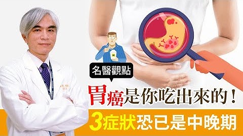 【名醫觀點】胃痛是胃癌還是胃潰瘍？這種腹痛小心胃癌 ３症狀已是中晚期 - 天天要聞
