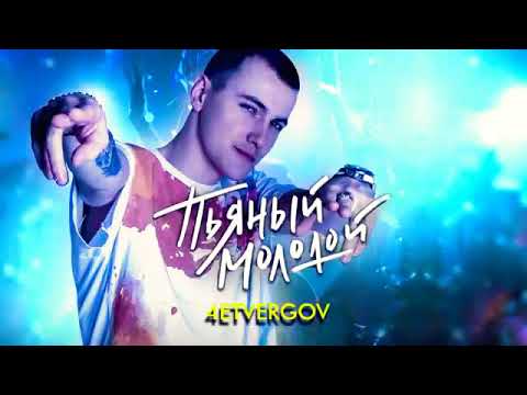 4ETVERGOV - Пьяный молодой (Премьера 2022)