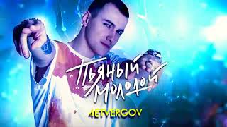 4Etvergov - Пьяный Молодой (Премьера 2022)