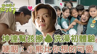 見習奶爸日記坤達幫小孩擦「」洗澡初體驗哽咽告別每位小熊比你想的可愛坤達【#山裡來了熊孩子】人物精選