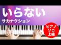 いらない / サカナクション : ピアノ(ソロ) / 上級
