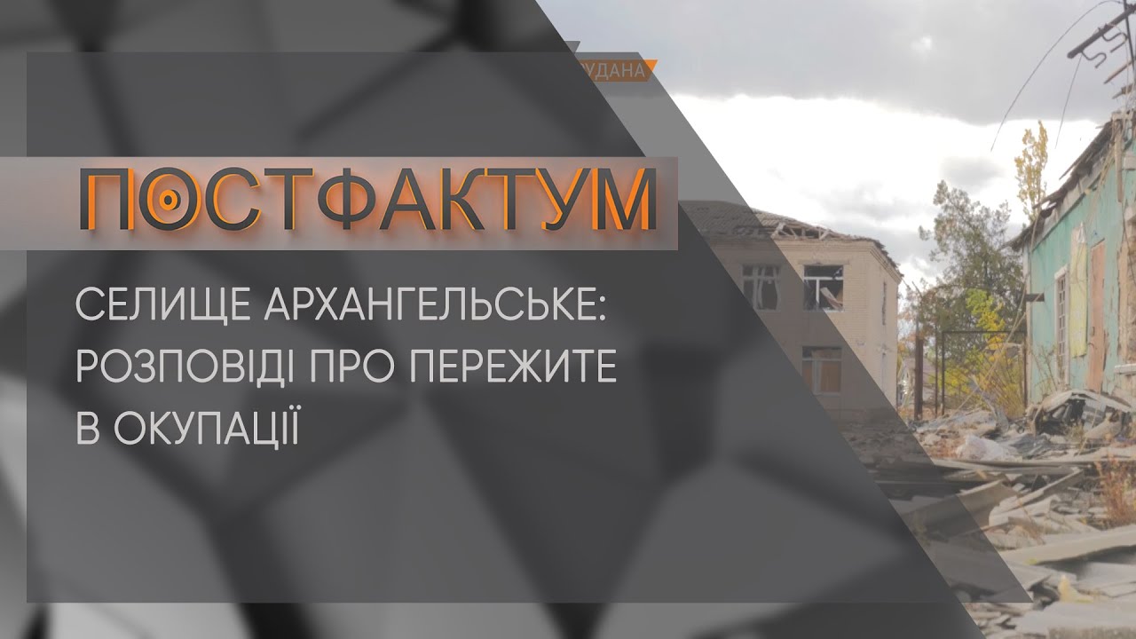 Селище Архангельське: розповіді про пережите в окупації