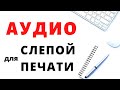 Аудио для слепой печати // слепой набор текста