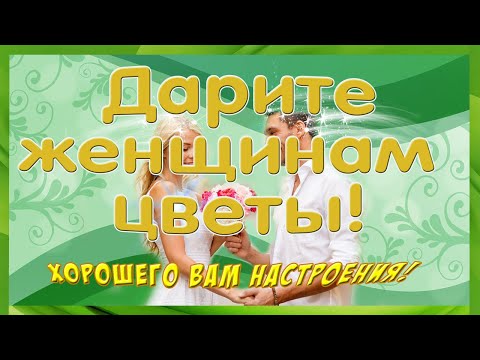 Дарите женщинам цветы!