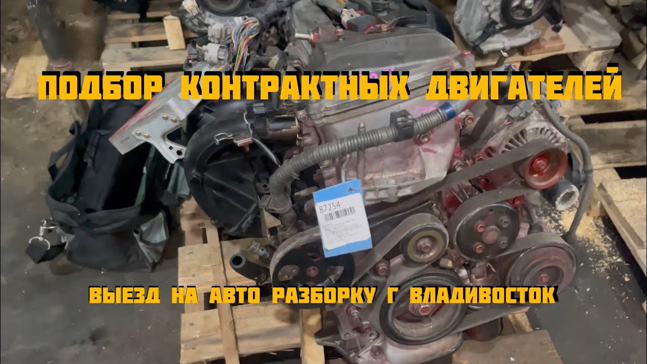 Поиск двс во Владивостоке. Выезд на авторазборку проверка мотора ...