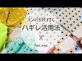 【はぎれ活用】半端な布がオリジナルアイテムに大変身*How to use up fabric scraps