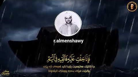 وأوحينا إلى أم موسى أن أرضعيه | الشيخ محمد صديق المنشاوي في تلاوة خاشعة ومؤثرة 😥✨