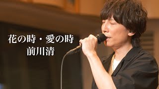 前川清 / 花の時・愛の時【歌ってみた】青木隆治