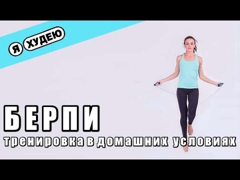 Берпи тренировка#5 в домашних условиях II Я худею с Екатериной Кононовой