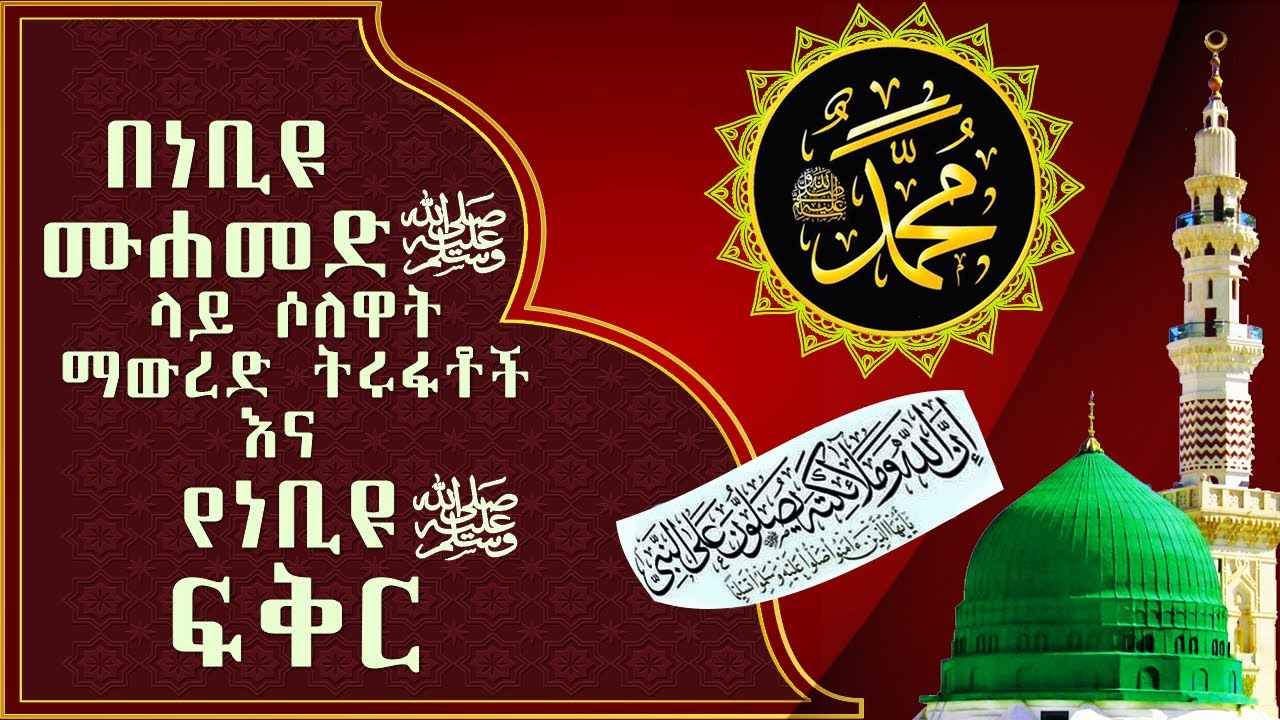 በነቢዩ ሙሐመድ ﷺ ላይ ሶለዋት የማውረድ ትሩፋቶች እና የረሱል ﷺ ፍቅር اَللَّهُمَّ صَلِّ عَلَى سَيِّدِنَا مُحَمَّدٍ#AlifMedia