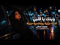 وينك يا قلبي أغنية عربية رومانسية حزينة بصوت نسائي 