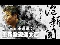 '19.05.28【張大春泡新聞】王道還談「《國家地理雜誌》五月號：重新發現達文西」