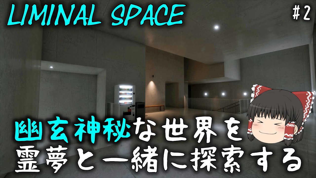 [ゆっくり実況] ここは現実？芸術作品の中に潜り込んだような世界を探索する PART2