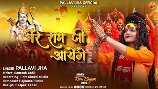 #videos  Mere Ram Ji Aayenge ( मेरे राम जी आयेंगे ) Pallavi Jha | Aayodhya Ram Mandir Song 2024 |