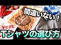 【古着屋が教える】絶対失敗しない！古着Tシャツの選び方を伝授