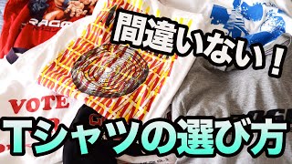 【古着屋が教える】絶対失敗しない！古着Tシャツの選び方を伝授