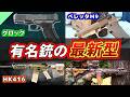【実銃解説】あの銃は今!? 有名な銃の最新モデルたち【グロック/ベレッタM9/HK416】