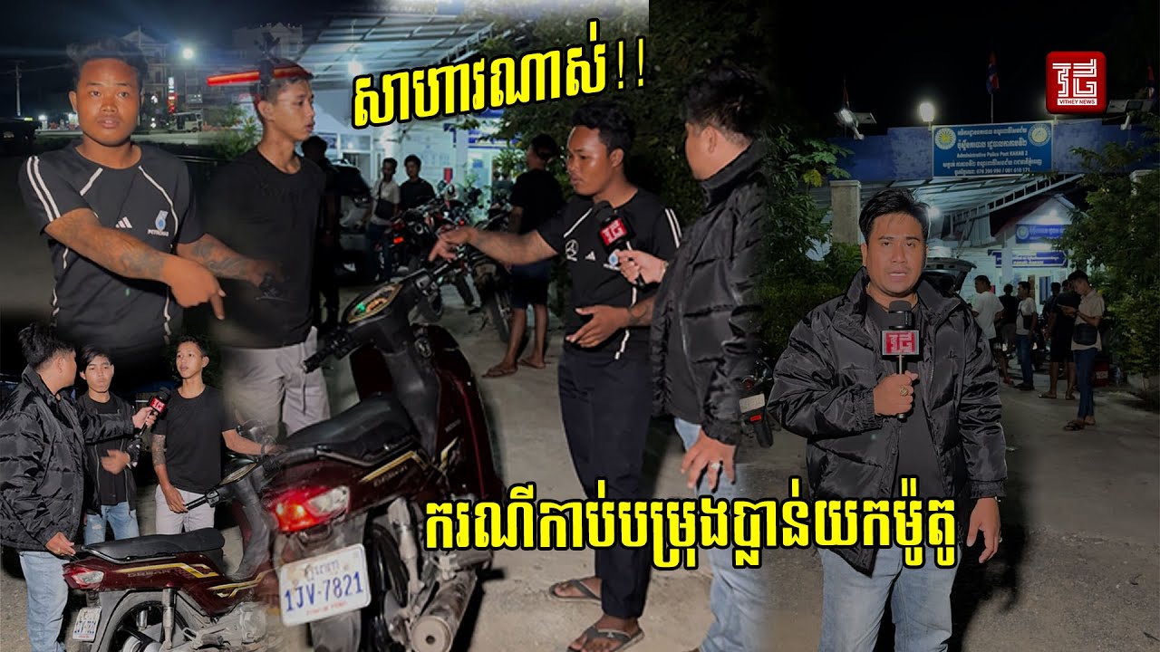 ករណីដេញកាប់ ប្លន់យកម៉ូតូតែមិនបានសម្រេច