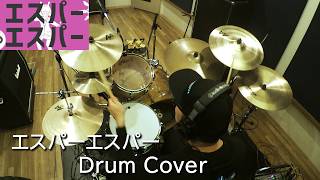 【Drum Cover】エスパーエスパー - ナユタン星人