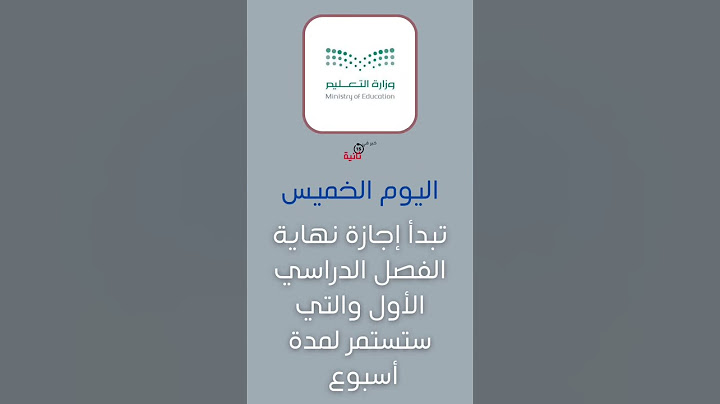 و بدأت إجازة الفصل الدراسي الاول 1444