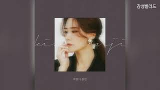 김연지(Kim Yeon Ji)-바람이 불면(When The Wind Blows)