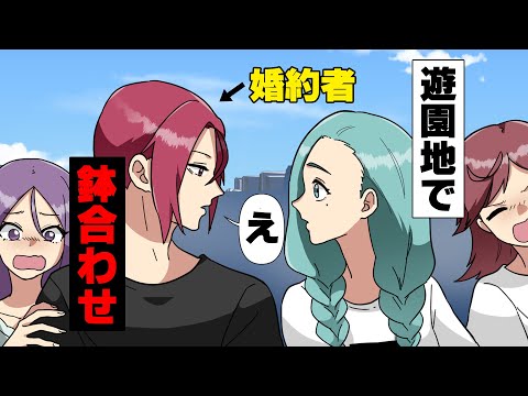 【漫画】「「え？」」男友達と旅行中の婚約者が何故か年下女と近場の遊園地で遊んでいる所に遭遇。友人「あ、あれ？何であなたが...」私「え？」友人「その人、私の...」