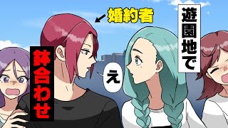 【漫画】「「え？」」男友達と旅行中の婚約者が何故か年下女と近場の遊園地で遊んでいる所に遭遇。友人「あ、あれ？何であなたが...」私「え？」友人「その人、私の...」