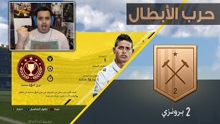 فيفا17 طور التشامبيونز ( بداية الحرب!! ) / FIFA17