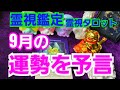 ９月の運勢を予言🔮霊視鑑定✴霊視タロットカード、オラクルカード、ルノルマンカードリーディング♡乙女座新月♍願いを叶える遠隔一斉ヒーリング受付中❤