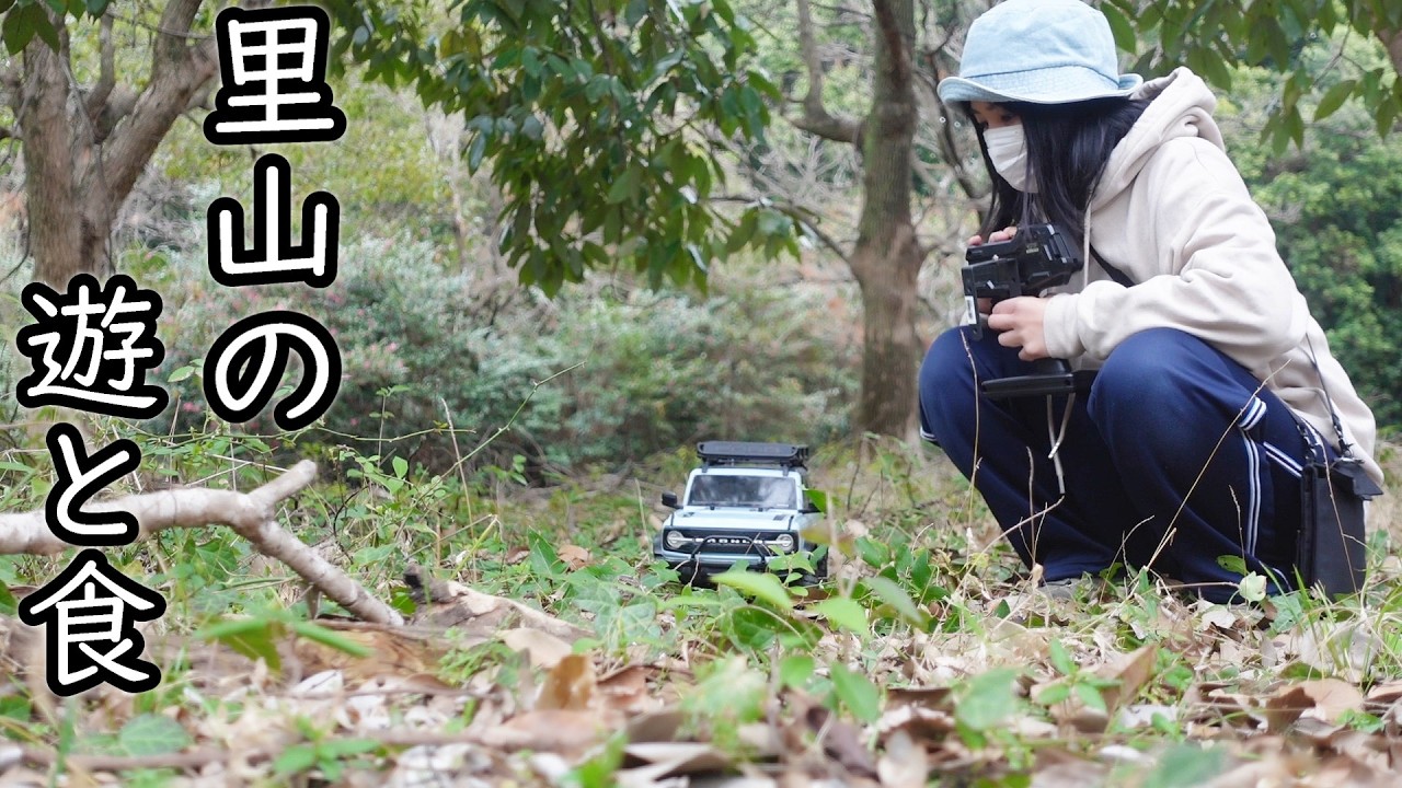 里山の遊と食！