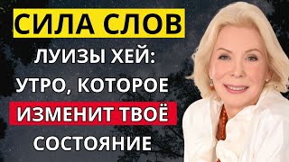 видео: Сила слов Луизы Хей: утро, которое изменит твоё состояние картинка: Сила слов Луизы Хей: утро, которое изменит твоё состояние