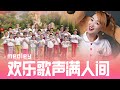 2020 Angeline阿妮  | Miko 巧千金 阿妮音樂課室学生 全球HD大首播  《欢乐歌声满人间+财神到我家+新春花开齐欢畅 组曲》完整版官方高清 .【 浓浓新年庆团圆】