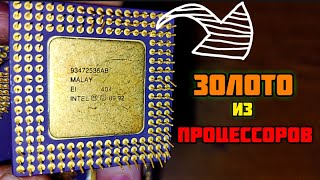 Золото из старых процессоров Intel #золото