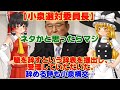 【ゆっくりニュース】小泉選対委員長 職を辞すという辞表を提出し、受理していただいた。辞める時も小泉構文…動画あり