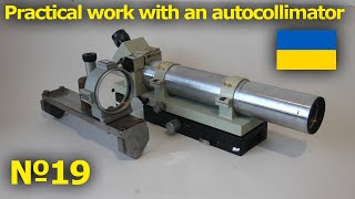 Practical work with an autocollimator.