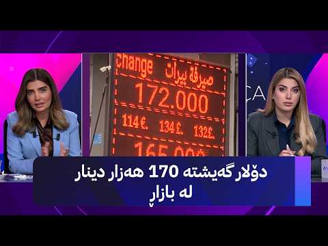 دۆلار گەیشتە 170 هەزار دینار لە بازاڕ