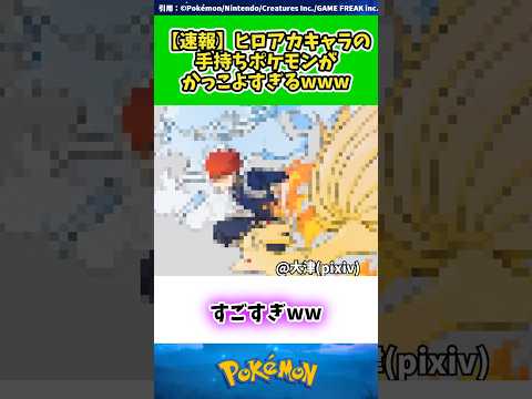【速報】ヒロアカキャラの手持ちポケモンがかっこよすぎるwww  #ポケモン #反応集 92