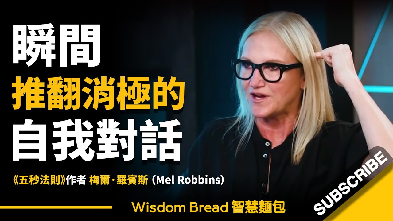 如何瞬间推翻消極的自我對話？► 只需要一個簡單的動作！ – 《五秒法則》作者作者梅爾・羅賓斯 Mel Robbins（中英字幕）