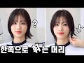 Eng cc)하..자꾸 한쪽으로 뻗치는 머리 🤷🏻‍♀️ 이렇게 말려보세요! | 머리말릴때 꿀팁🐝 | Does your hair sticks out? Watch this!