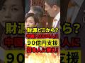 【怒号】税金90億円が外国人留学生へ!?日本人は後回しの異常政策 #国会 #政治 #もう国民は黙っていない