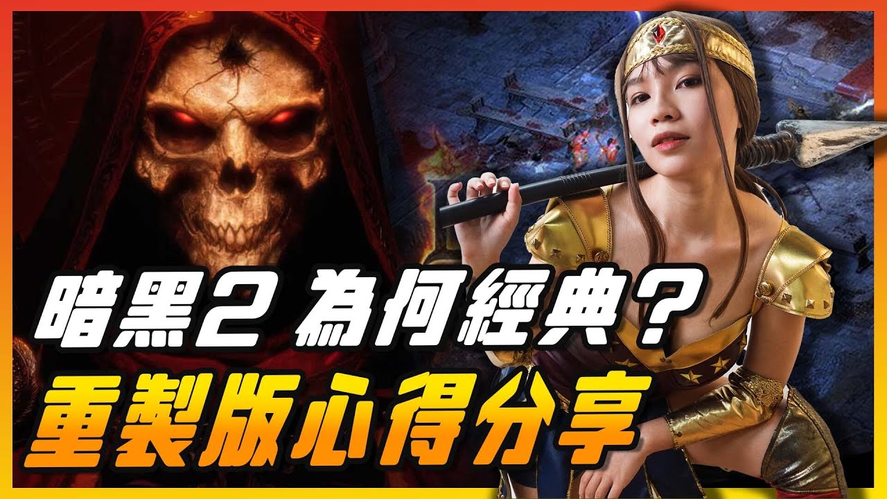 為何《暗黑破壞神2》如此經典？ 3 要素使它屹立不搖 !  重製版遊玩心得分享  |辣机製造所 獄火重生 Diablo2 Resurrected Game Review