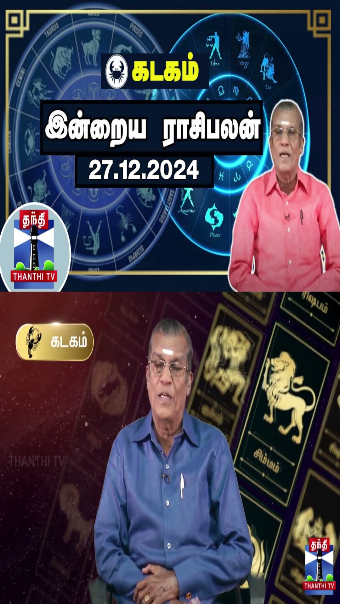 கடகம் இன்றைய ராசிபலன் - 27.12.2024 | Indraya Raasipalan | ஜோதிடர் சிவல்புரி சிங்காரம்
