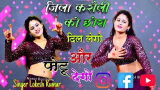 Jila Karauli Ka Chhora || Jila Karauli Ko Chora ~ जिला करौली को छोरा || Lokesh Kumar || DJ Song