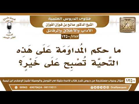 1287 1350 ما حكم المداومة على هذه التحية تصبح على خير الشيخ صالح الفوزان