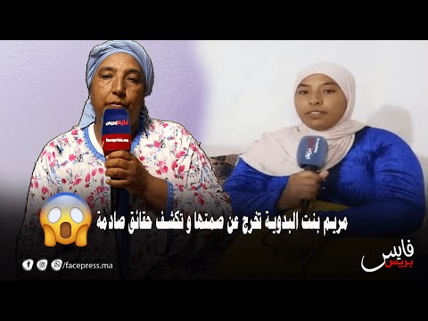 تصريح مزلزل مريم بنت البدوية تخرج عن صمتها و تكشف حقائق صادمة