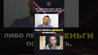 Как правильно тратить деньги, чтобы они работали на вас!