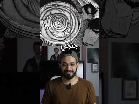 ليه جينجي ايتو مؤلف رعب عبقري