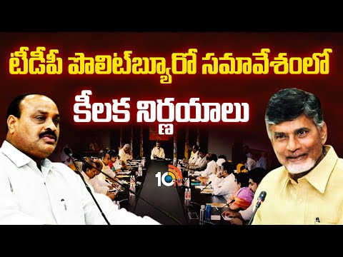 Key Decisions Taken At TDP Politburo Meet | టీడీపీ పొలిట్‌బ్యూరో సమావేశంలో కీలక నిర్ణయాలు | 10TV