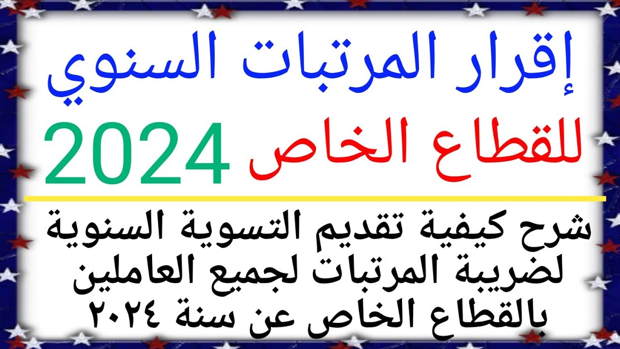 اقرار المرتبات السنوي ٢٠٢٤ على منظومة توحيد معايير ضريبة المرتبات_ التسوية السنوية لضريبة المرتبات